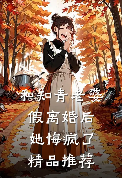 和知青老婆假离婚后她悔疯了精品推荐