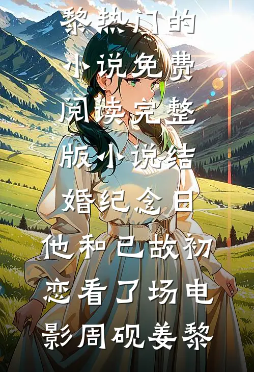 八年的女友，选择和别人结婚番外+无删减