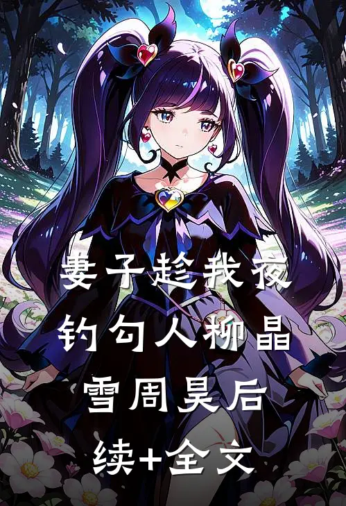 妻子趁我夜钓勾人柳晶雪周昊后续+全文