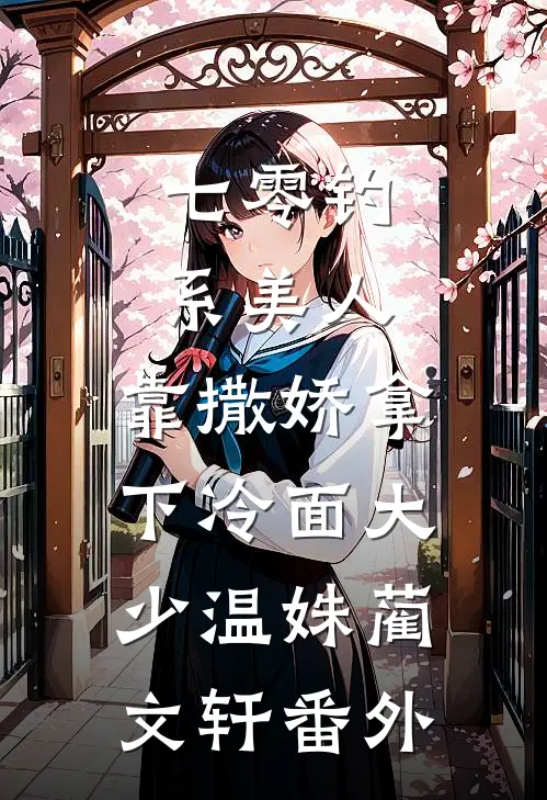 七零钓系美人，靠撒娇拿下冷面大少温姝蔺文轩番外