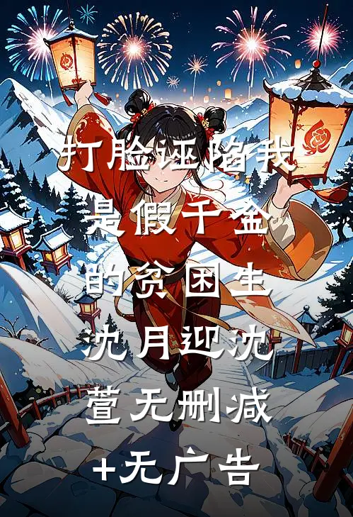 打脸诬陷我是假千金的贫困生沈月迎沈萱无删减+无广告