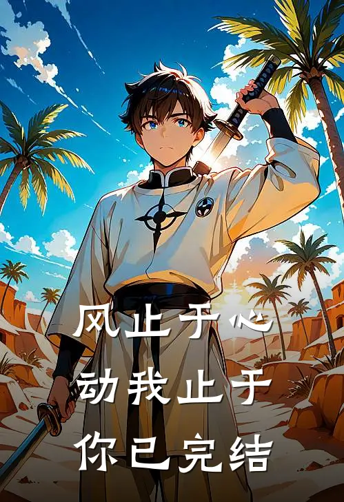 风止于心动我止于你已完结