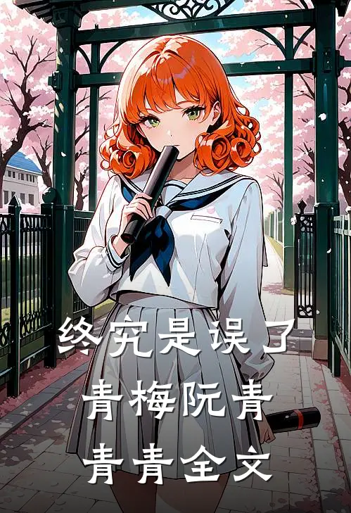终究是误了青梅阮青青青全文