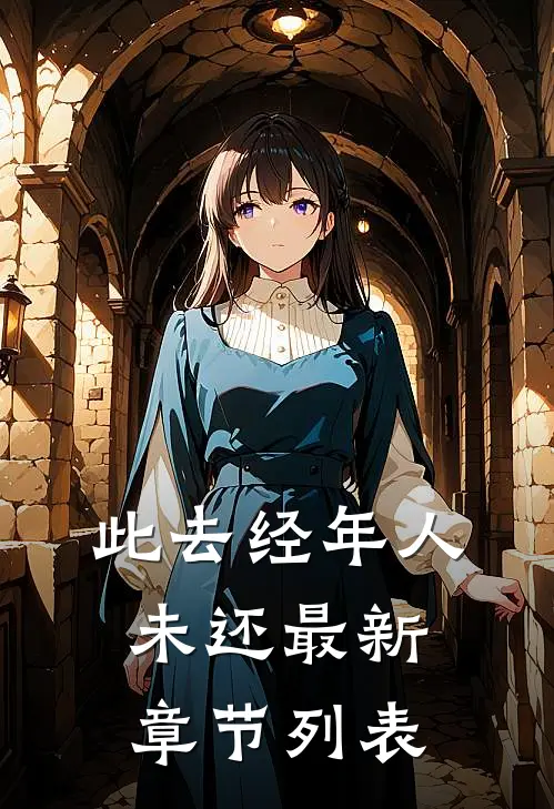 此去经年人未还最新章节列表