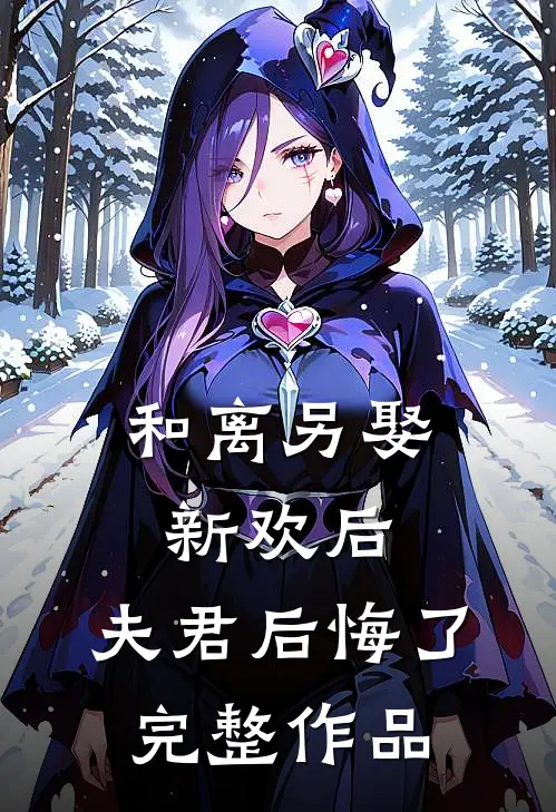 和离另娶新欢后，夫君后悔了完整作品