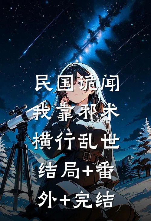 民国诡闻：我靠邪术横行乱世结局+番外+完结