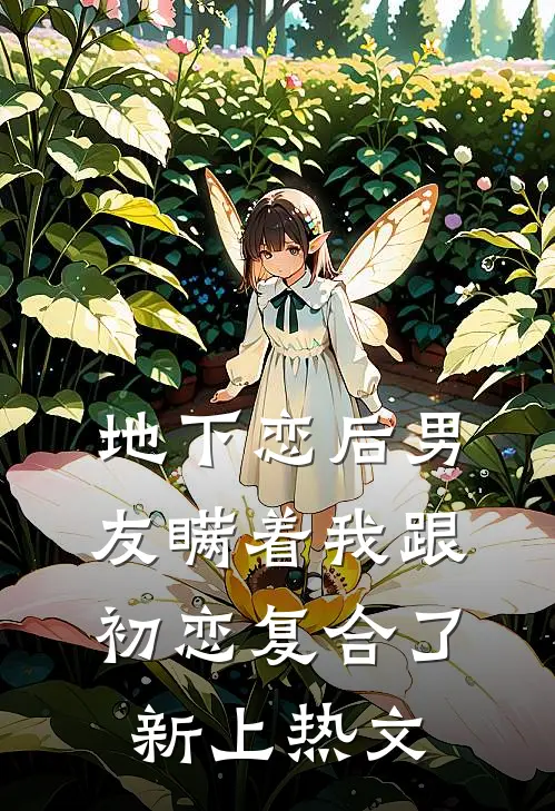 地下恋后男友瞒着我跟初恋复合了新上热文