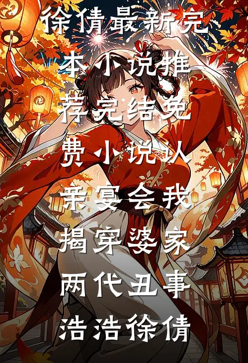 女友闹分手后，我转头相亲亿万白富美