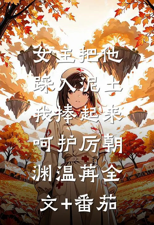 女主把他踩入泥土，我捧起来呵护厉朝渊温苒全文+番茄