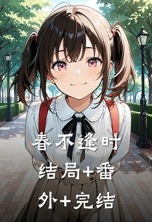 春不逢时:结局+番外+完结