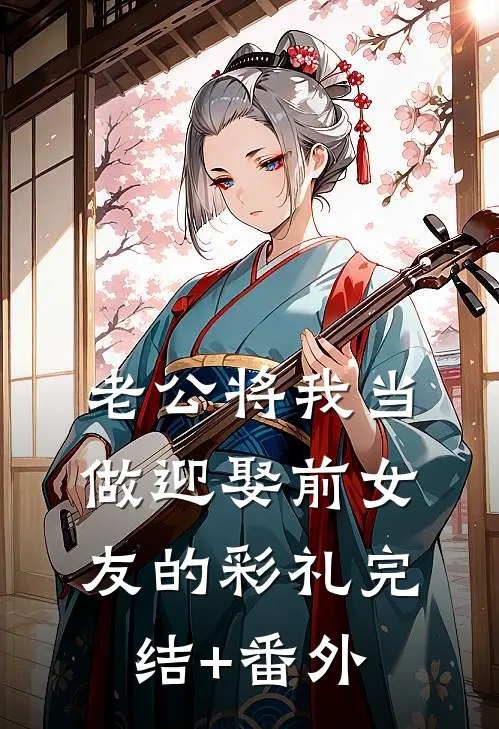 老公将我当做迎娶前女友的彩礼完结+番外
