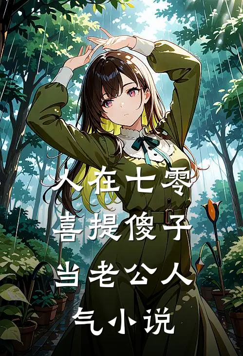 人在七零，喜提傻子当老公人气小说