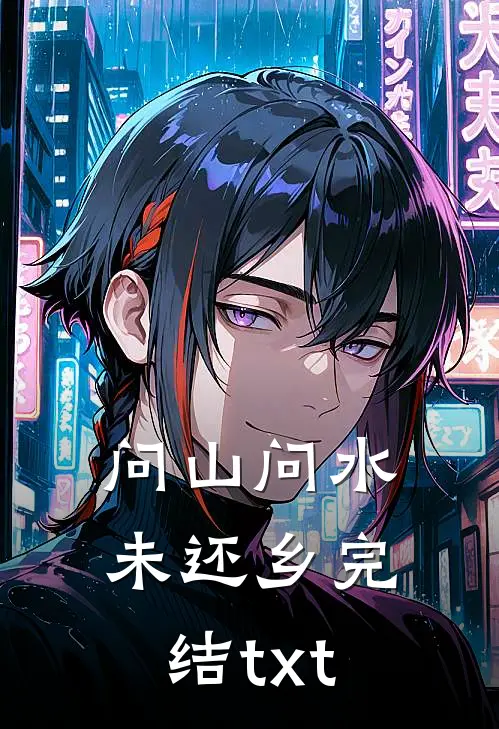 问山问水未还乡完结txt