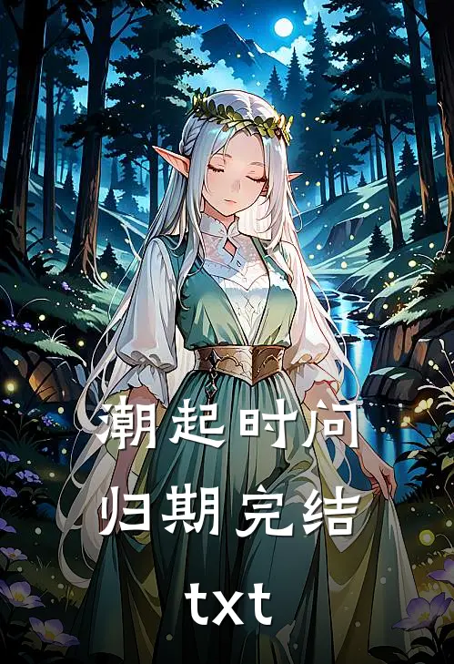 潮起时问归期完结txt