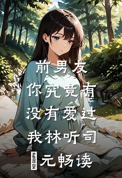 妻子竹马得知她闪婚怀孕后高宇智杨德亮全文+番茄