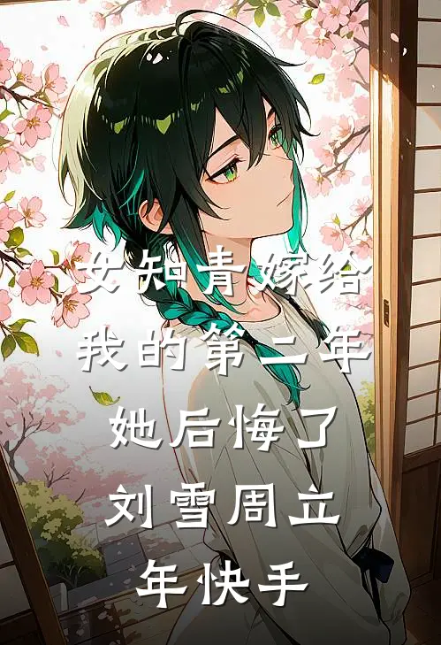 春信迟归误海棠最后结局