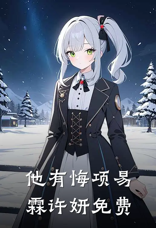 长夜与风说舒时吟萧君宴无删减全文