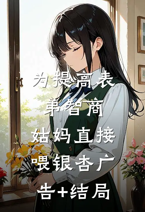 为提高表弟智商，姑妈直接喂银杏广告+结局