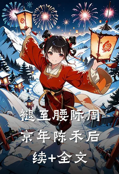 褪至腰际周京年陈禾后续+全文