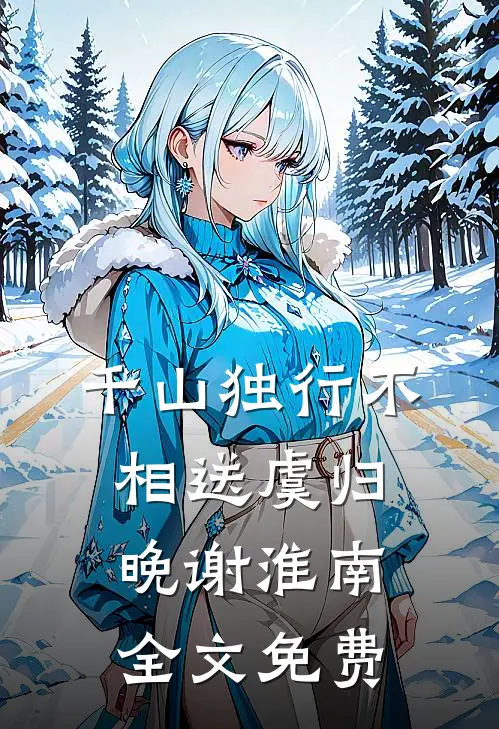 千山独行不相送虞归晚谢淮南全文免费