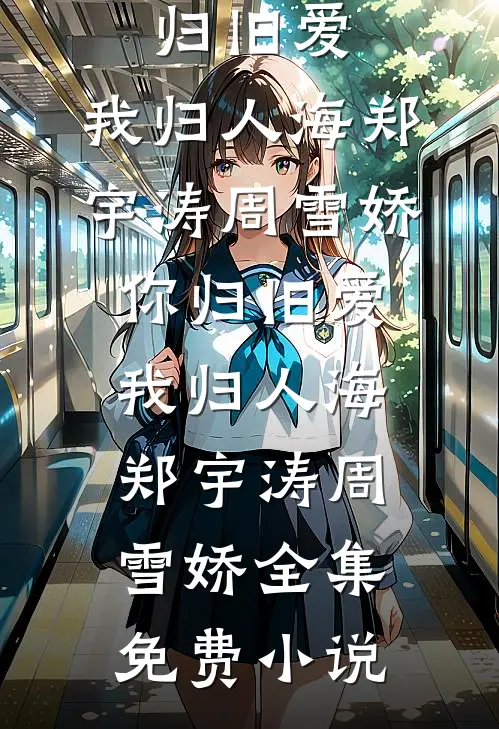 等待是无人知晓的溃逃前文+
