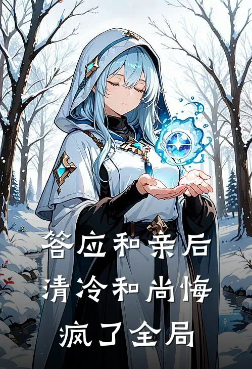 答应和亲后，清冷和尚悔疯了全局