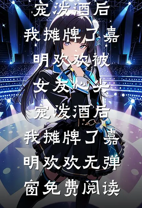 多子多福，开局送醉酒美妇老婆张彬夏海全文免费
