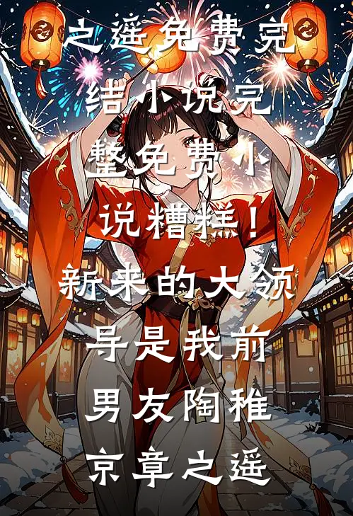 心声被偷听后，管家小姐人设翻车了后续+全文