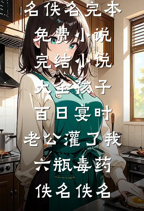 相亲对象卖我金镯买婚房，我让他鸡飞蛋打列表