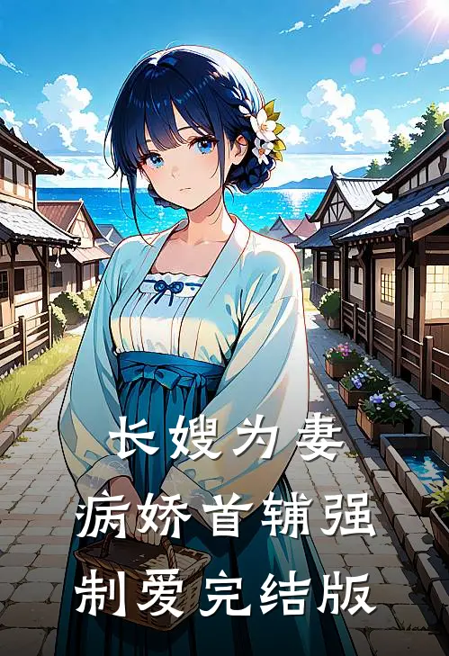 长嫂为妻：病娇首辅强制爱完结版