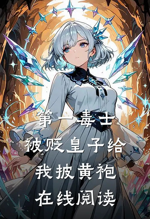 第一毒士：被贬皇子给我披黄袍在线阅读