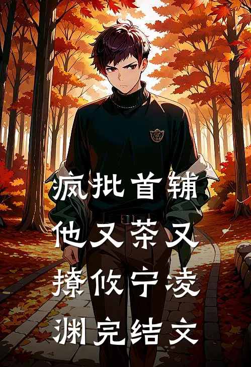 疯批首辅他又茶又撩攸宁凌渊完结文