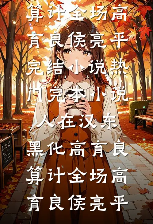 悲风萧瑟欲别离最新章节