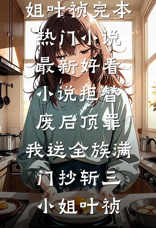 房东提前赶我走，7天后她悔哭了列表