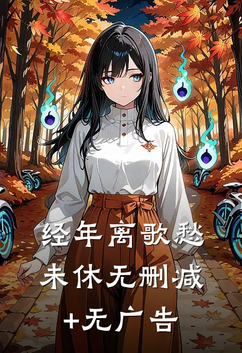 经年离歌愁未休无删减+无广告