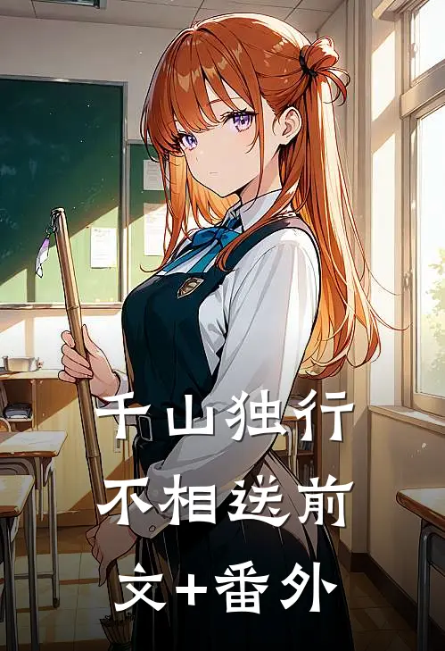 千山独行不相送前文+番外
