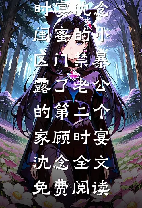 山村留守妇女的荒唐往事良心推荐