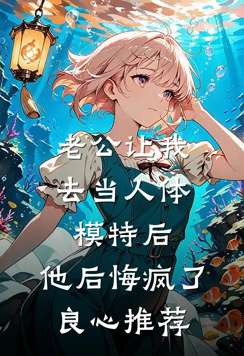 老公让我去当人体模特后，他后悔疯了良心推荐