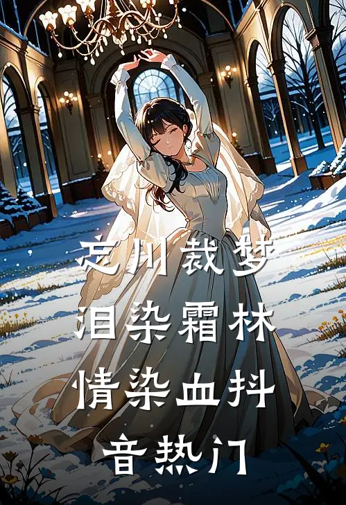 忘川裁梦，泪染霜林情染血抖音热门