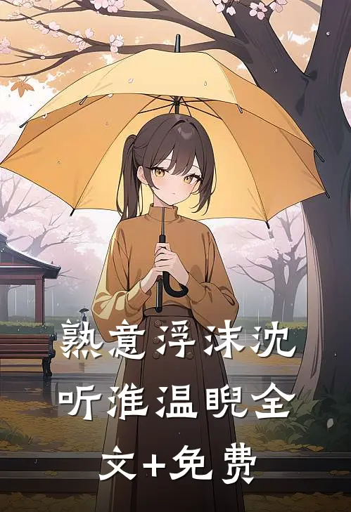 我继承了爸妈公司之后，倒欠了全家八百万免费看