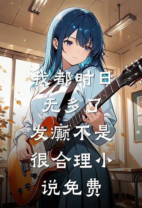 我都时日无多了，发癫不是很合理小说免费