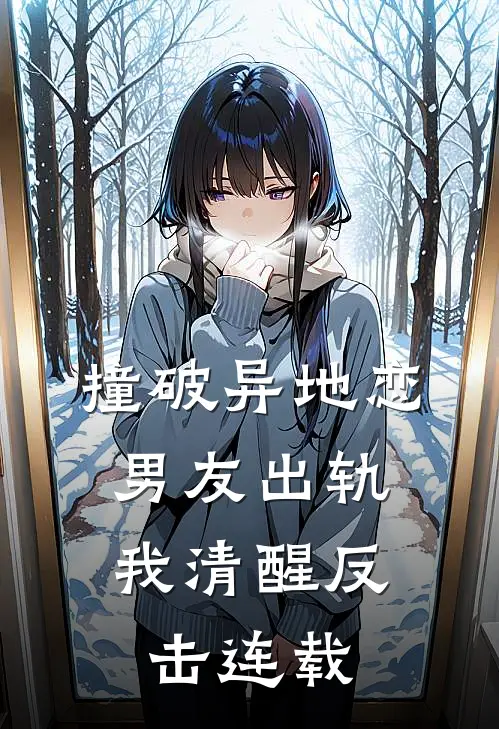 撞破异地恋男友出轨，我清醒反击连载