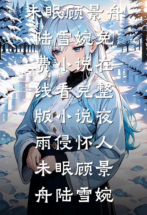 爱意灼骨终成殇全文+后续