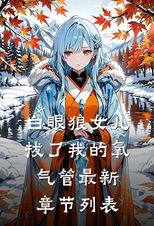 白眼狼女儿拔了我的氧气管最新章节列表