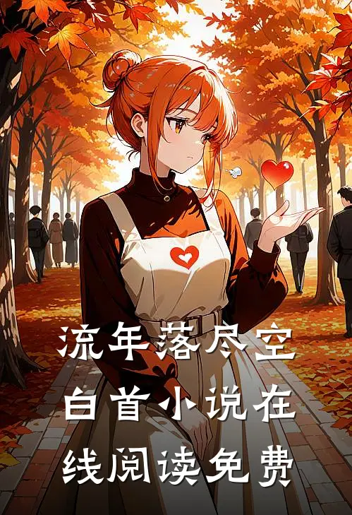 流年落尽空白首小说在线阅读免费
