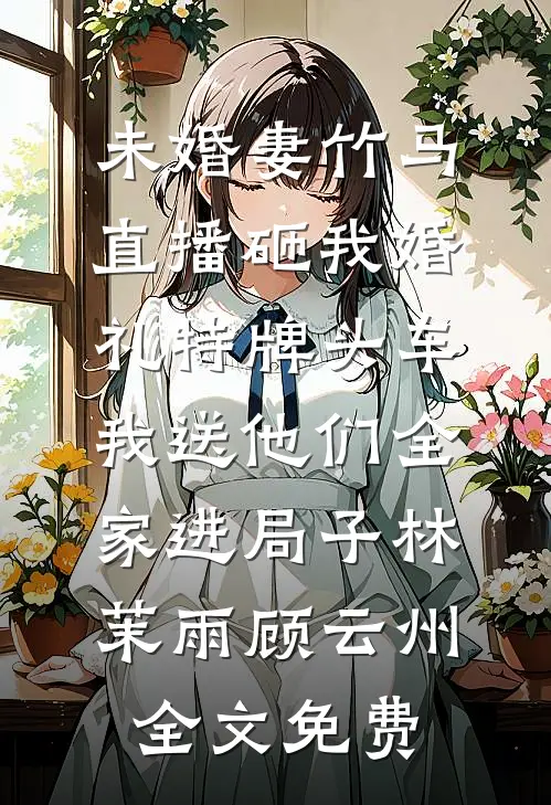 新婚不熟，请多吻教全文