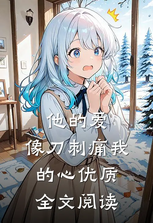 他的爱，像刀刺痛我的心优质全文阅读