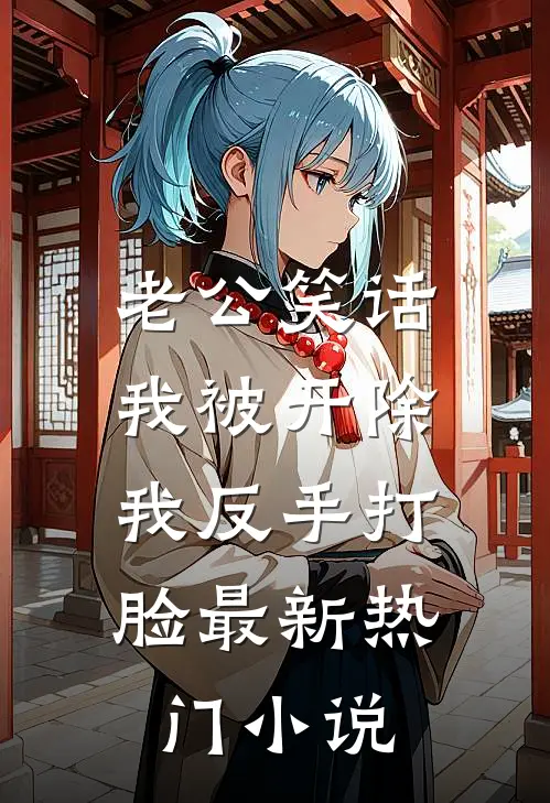 重生之洪水泛滥后修仙免费看