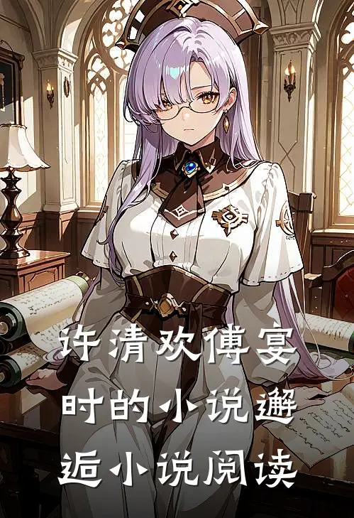 许清欢傅宴时的小说邂逅小说阅读