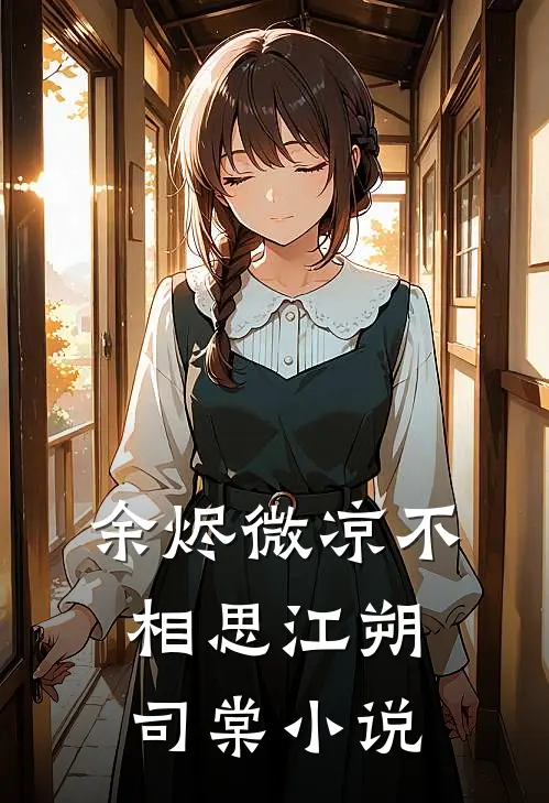 余烬微凉不相思江朔司棠小说